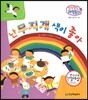 말랑말랑 과학동화 19 난 무지개 색이 좋아 (물질의 성질-빛과 색깔)