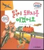 말랑말랑 과학동화 20 닭이 돼지를 이겼어요 (운동과 에너지-시간과 속력)