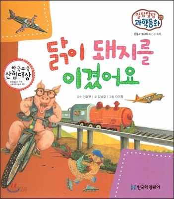 말랑말랑 과학동화 20 닭이 돼지를 이겼어요 (운동과 에너지-시간과 속력) 