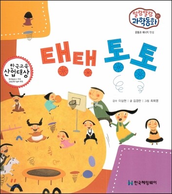 말랑말랑 과학동화 21 탱탱 통통 (운동과 에너지-탄성)