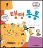 말랑말랑 과학동화 21 탱탱 통통 (운동과 에너지-탄성)