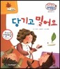 말랑말랑 과학동화 22 당기고 밀어요 (운동과 에너지-자석)