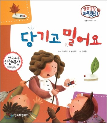 말랑말랑 과학동화 22 당기고 밀어요 (운동과 에너지-자석) 