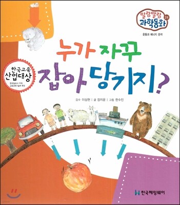 말랑말랑 과학동화 24 누가 자꾸 잡아당기지? (운동과 에너지-중력)