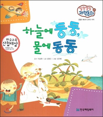 말랑말랑 과학동화 25 하늘에 둥둥, 물에 동동 (운동과 에너지-양력과 부력)