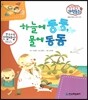 말랑말랑 과학동화 25 하늘에 둥둥, 물에 동동 (운동과 에너지-양력과 부력)