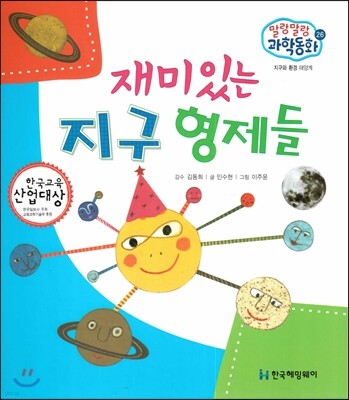 말랑말랑 과학동화 26 재미있는 지구 형제들 (지구와 환경-태양계)