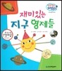 말랑말랑 과학동화 26 재미있는 지구 형제들 (지구와 환경-태양계)