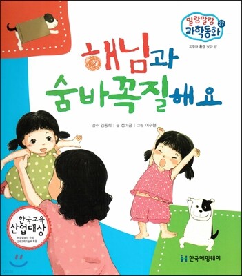 말랑말랑 과학동화 27 해님과 숨바꼭질해요 (지구와 환경-낮과 밤)