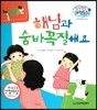 말랑말랑 과학동화 27 해님과 숨바꼭질해요 (지구와 환경-낮과 밤)