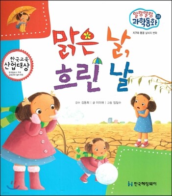 말랑말랑 과학동화 28 맑은 날, 흐린 날 (지구와 환경-날씨의 변화)