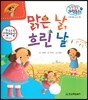 말랑말랑 과학동화 28 맑은 날, 흐린 날 (지구와 환경-날씨의 변화)