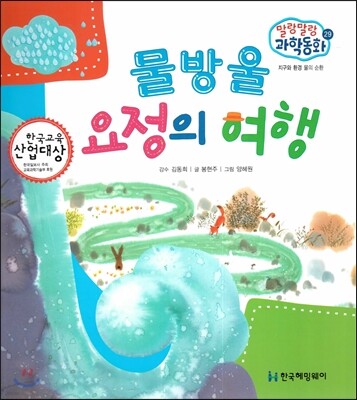 말랑말랑 과학동화 29 물방울 요정의 여행 (지구와 환경-물의 순환)