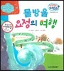 말랑말랑 과학동화 29 물방울 요정의 여행 (지구와 환경-물의 순환)