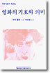 영화의 기호와 의미