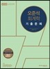 2016 오준석 회계학 기출문제