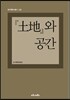 土地와 공간