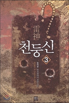 천둥신 3