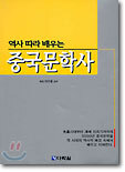 역사 따라 배우는 중국문학사