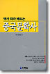 역사 따라 배우는 중국문학사