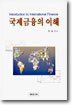 국제금융의 이해