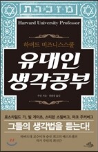 유대인 생각공부