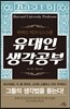 유대인 생각공부
