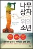 나무 상자 위의 소년