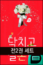 [세트] 닥치고 결혼? (전2권/완결)