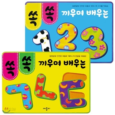 쏙쏙 끼우며 배우는 퍼즐북 2종세트(전2권)-ㄱㄴㄷ/123