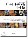 21가지 테마로 보는 우리미술