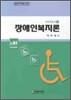 장애인 복지론