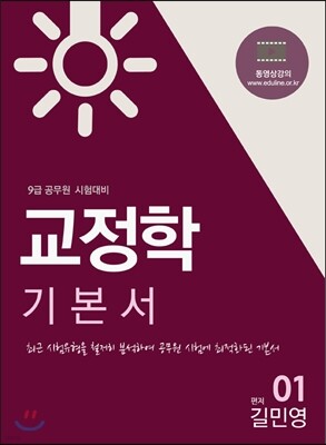에듀라인 9급 공무원 교정학 기본서