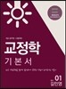 에듀라인 9급 공무원 교정학 기본서