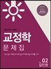 에듀라인 9급 공무원 교정학 문제집