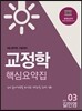 에듀라인 9급 공무원 교정학 핵심요약집