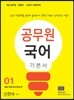 에듀라인 9급 공무원 국어 기본서1 화법 외