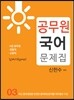 에듀라인 9급 공무원 국어 문제집