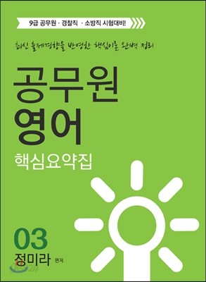 에듀라인 9급 공무원 영어 핵심요약집 