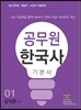 에듀라인 9급 공무원 한국사 기본서