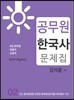 에듀라인 공무원 한국사 문제집