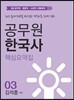 에듀라인 공무원 한국사 요약집