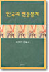 한국의 전통봉제