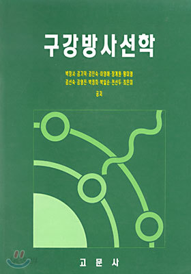 구강방사선학