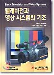 텔레비전과 영상시스템의 기초