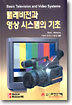 텔레비전과 영상시스템의 기초