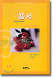 용서