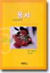 용서