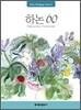 하논 60
