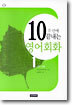 10주만에 끝내는 영어회화 1